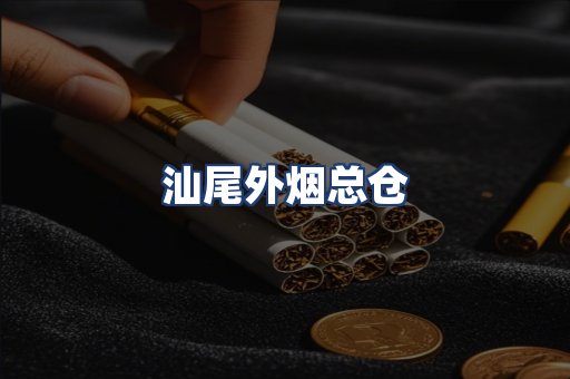 汕尾外烟总仓